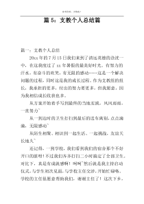 篇5：支教个人总结篇