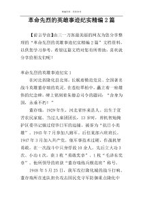 革命先烈的英雄事迹纪实精编2篇