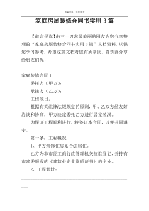 家庭房屋装修合同书实用3篇