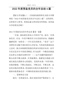 2022年度预备党员的全年总结4篇