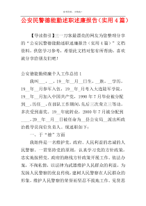 公安民警德能勤述职述廉报告（实用4篇）