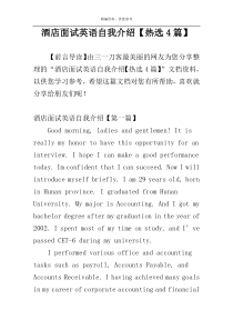 酒店面试英语自我介绍【热选4篇】