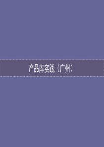 万科产品研发交流