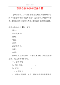 项目合作协议书优秀5篇