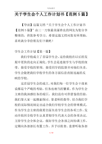 关于学生会个人工作计划书【范例5篇】