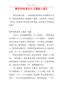 微笑的味道作文【最新4篇】