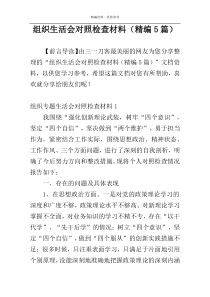 组织生活会对照检查材料（精编5篇）