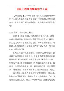 全国乙卷高考精编作文4篇