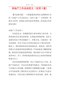 房地产工作总结范文（实用5篇）