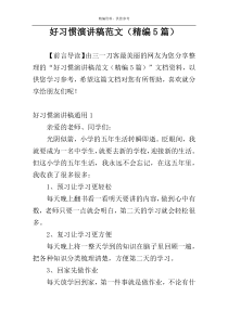 好习惯演讲稿范文（精编5篇）