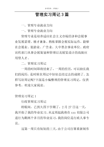 管理实习周记3篇