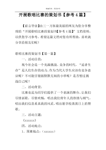 开展歌唱比赛的策划书【参考4篇】