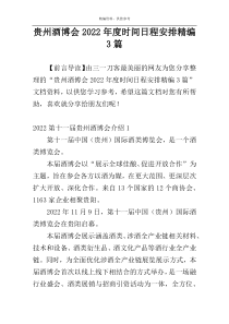 贵州酒博会2022年度时间日程安排精编3篇