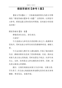 婚宴答谢词【参考5篇】