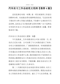 汽车实习工作总结范文范例【推荐4篇】