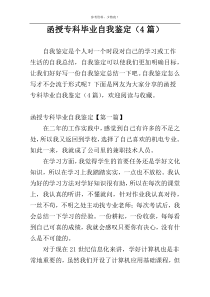 函授专科毕业自我鉴定（4篇）