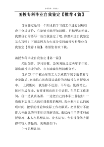 函授专科毕业自我鉴定【推荐4篇】