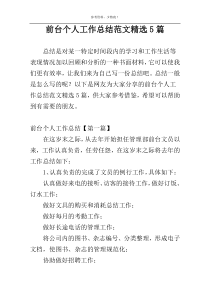 前台个人工作总结范文精选5篇