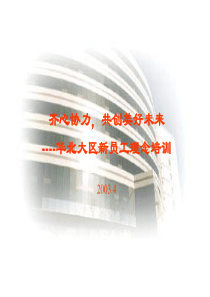 新员工理念培训（PPT37页）