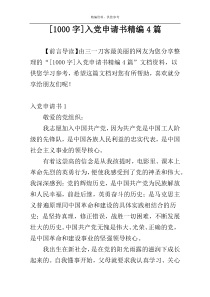 [1000字]入党申请书精编4篇