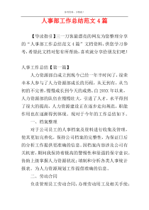 人事部工作总结范文4篇