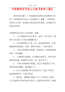 中秋教师双节走心文案【参考4篇】
