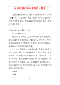 贫困证明申请书【范例4篇】
