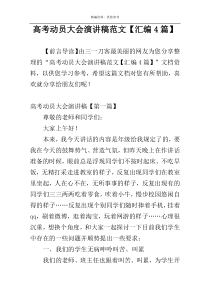 高考动员大会演讲稿范文【汇编4篇】