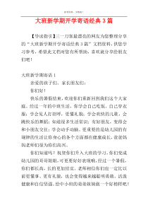 大班新学期开学寄语经典3篇