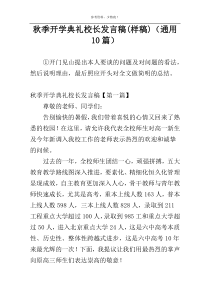 秋季开学典礼校长发言稿(样稿)（通用10篇）