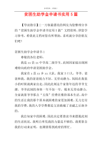 贫困生助学金申请书实用5篇