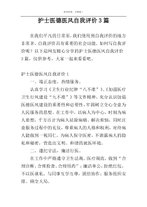 护士医德医风自我评价3篇