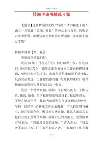 转岗申请书精选4篇