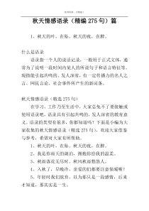 秋天情感语录（精编275句）篇