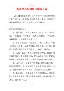 新春快乐祝福短信精编3篇