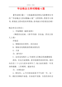 毕业晚会主持词精编4篇