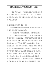 幼儿园园长工作总结范文（5篇）
