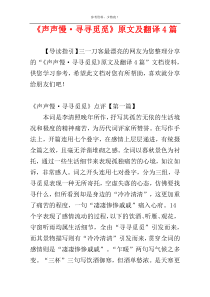 《声声慢·寻寻觅觅》原文及翻译4篇