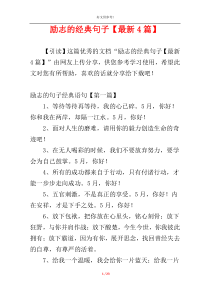 励志的经典句子【最新4篇】