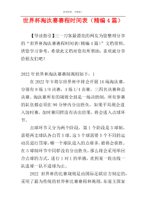 世界杯淘汰赛赛程时间表（精编4篇）