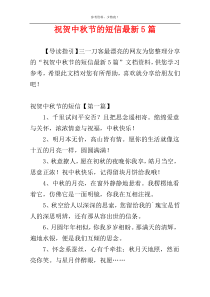 祝贺中秋节的短信最新5篇