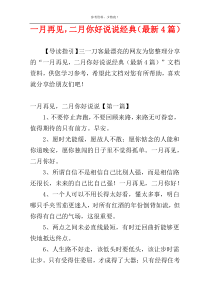 一月再见，二月你好说说经典（最新4篇）