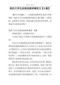 我的大学生活规划演讲稿范文【4篇】