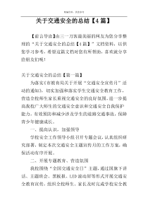 关于交通安全的总结【4篇】