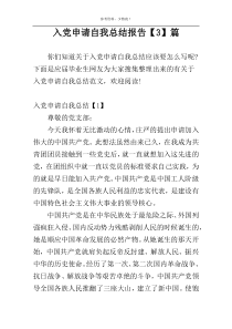 入党申请自我总结报告【3】篇