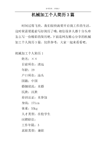 机械加工个人简历3篇