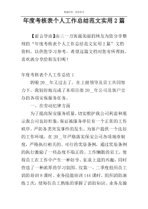 年度考核表个人工作总结范文实用2篇