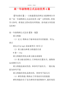 高一年级物理公式总结优秀4篇
