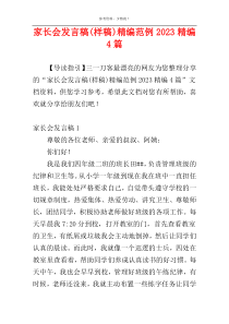 家长会发言稿(样稿)精编范例2023精编4篇