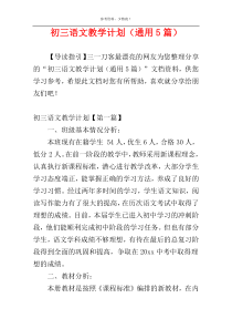 初三语文教学计划（通用5篇）